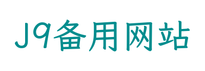 J9备用网站